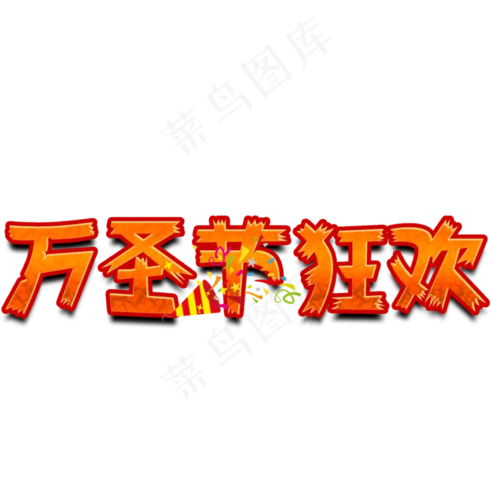 万圣节狂欢南瓜色原创艺术字(2000X2000(DPI:300))psd模版下载