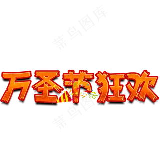 万圣节狂欢南瓜色原创艺术字