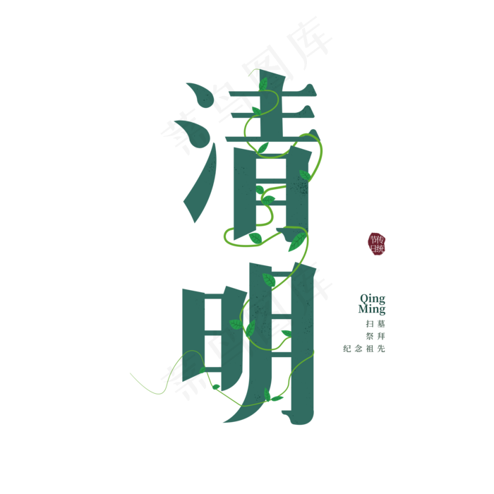 清明节日艺术字(2000X2000(DPI:300))psd模版下载