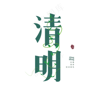 清明节日艺术字