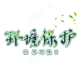 环境保护绿色创意艺术字