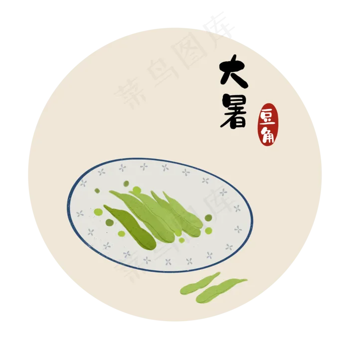 大暑豆角(2000X2000(DPI:300))psd模版下载