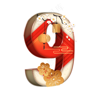 喜庆国风立体数字9