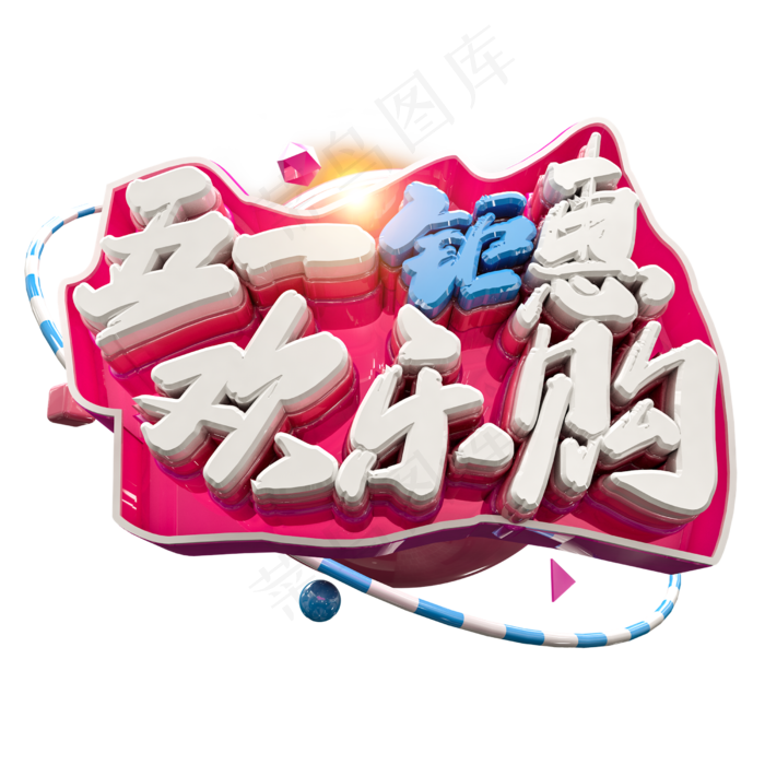 3D五一钜惠欢乐购字体设计元素