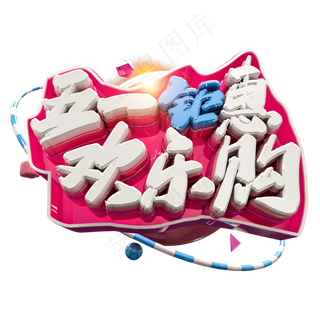 3D五一钜惠欢乐购字体设计元素