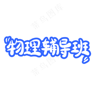 物理辅导班字体创意设计矢量图