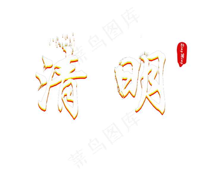 清明彩色艺术字(874X740(DPI:300))psd模版下载