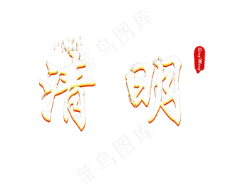 清明彩色艺术字