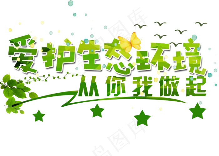 爱护环境从你我做起(2800*2000px)psd模版下载