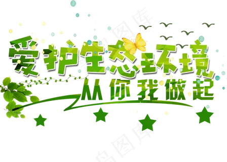 爱护环境从你我做起