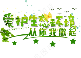 爱护环境从你我做起