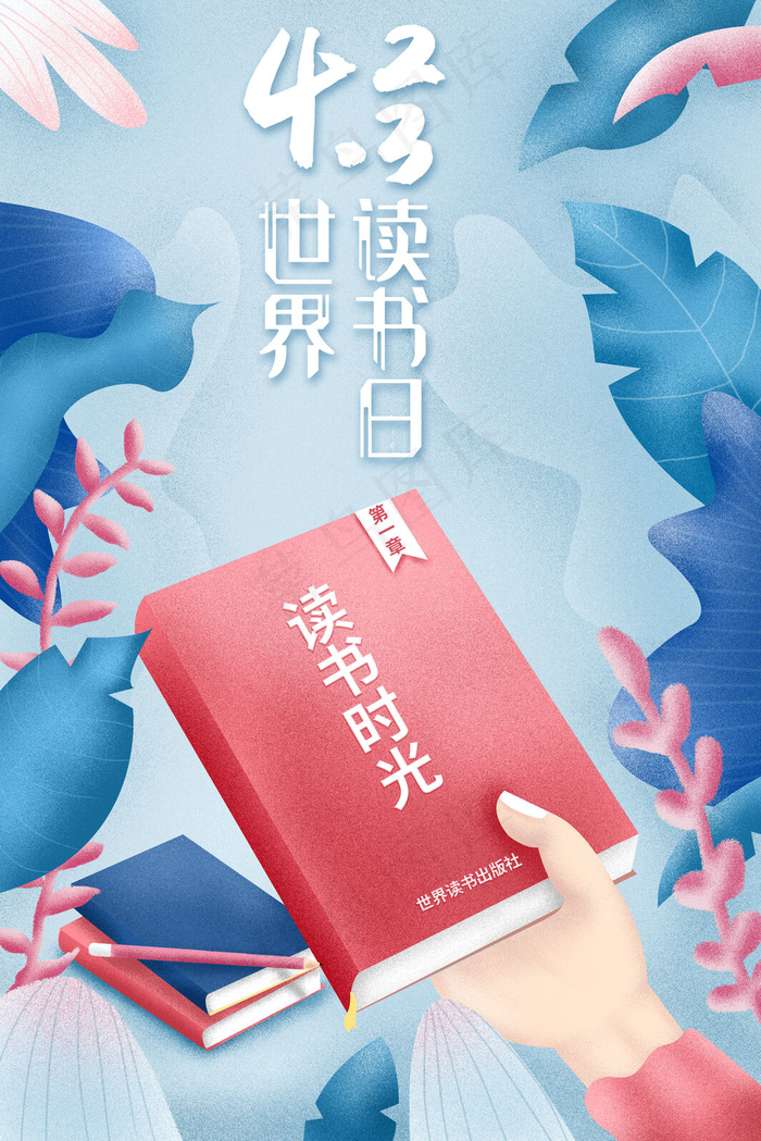 节日世界读书日配图(3545*5315px 300 dpi )psd模版下载