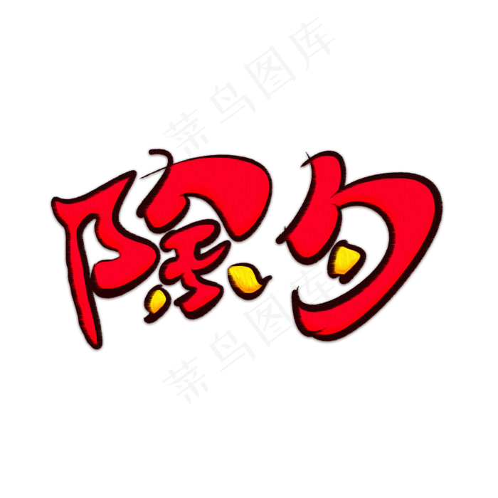 除夕红色卡通艺术字(2000X2000(DPI:150))psd模版下载