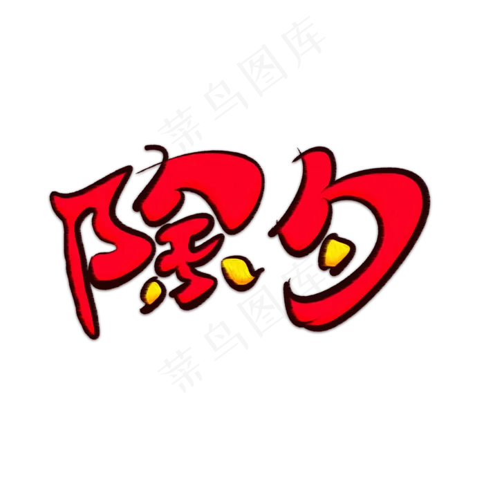 除夕红色卡通艺术字(2000X2000(DPI:150))psd模版下载