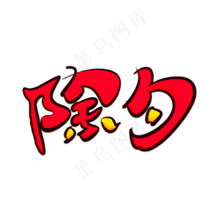 除夕红色卡通艺术字