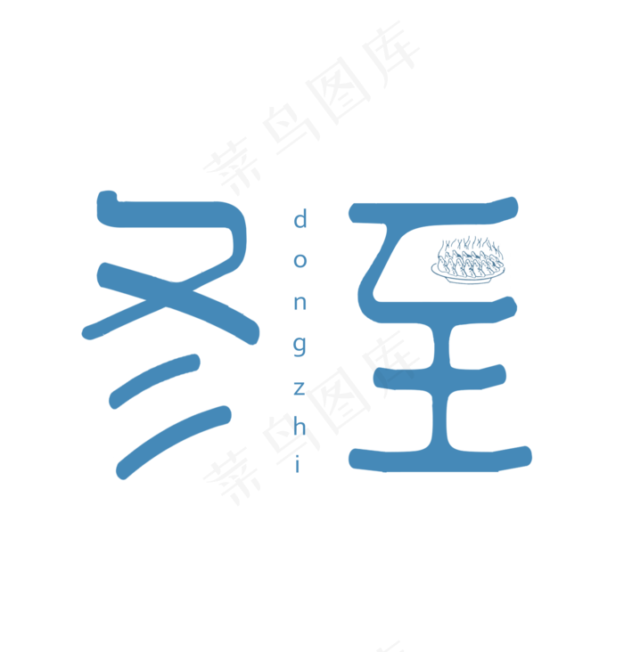 二十四节气冬至中国风字(2200X2300(DPI:150))psd模版下载