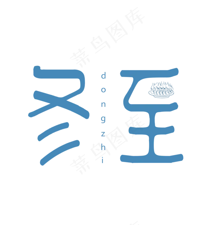 二十四节气冬至中国风字(2200X2300(DPI:150))psd模版下载