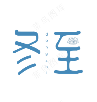 二十四节气冬至中国风字