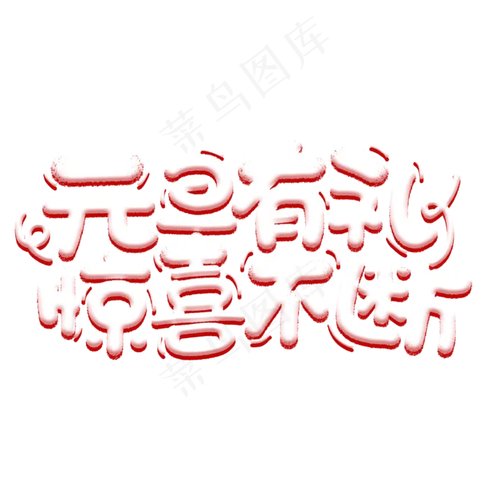 元旦有礼惊喜不断元旦节商业促销手绘字体(3000X3000(DPI:300))psd模版下载