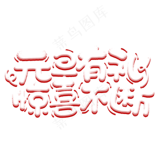 元旦有礼惊喜不断元旦节商业促销手绘字体