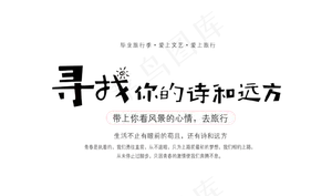 寻找你的诗和远方艺术字,免抠元素艺术字