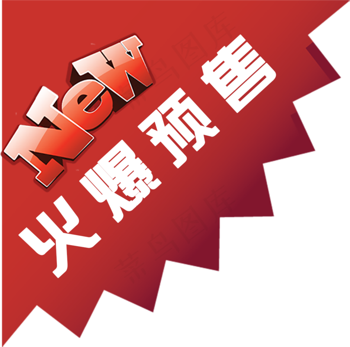 精美火爆预售标签