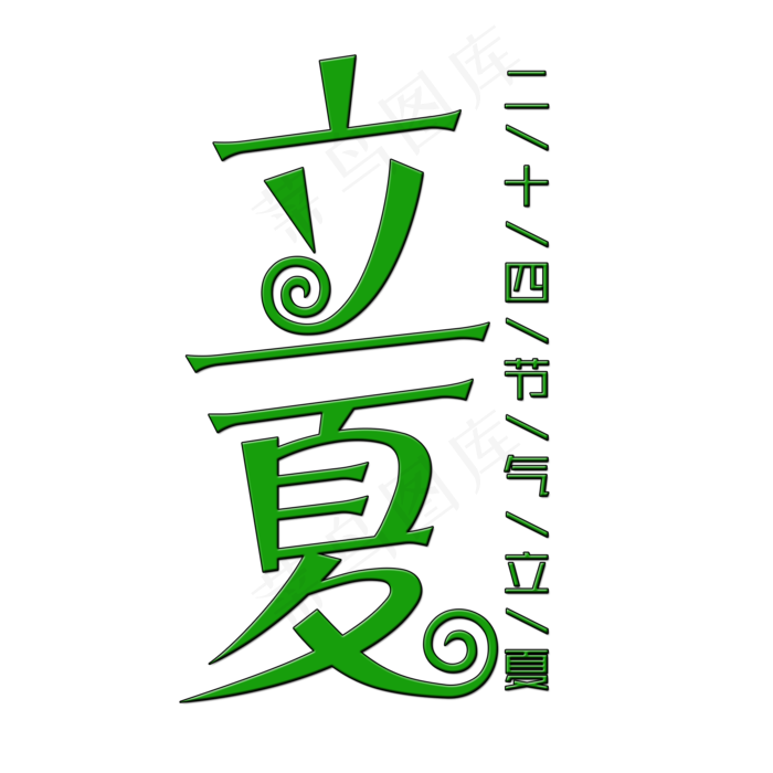 创意立夏艺术字