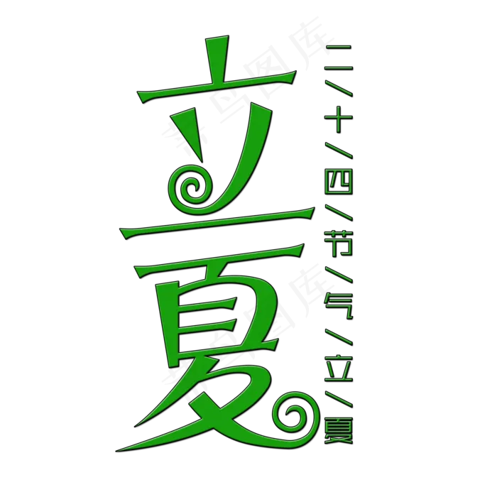 创意立夏艺术字(2000X2000(DPI:150))psd模版下载