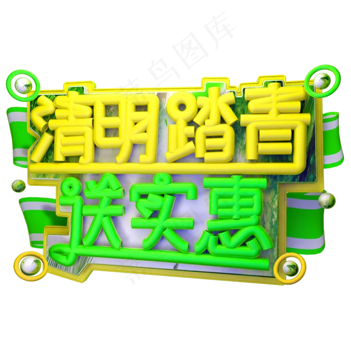 清明踏青送实惠(2000X2000(DPI:150))psd模版下载