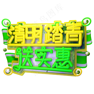 清明踏青送实惠