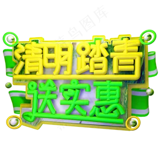 清明踏青送实惠