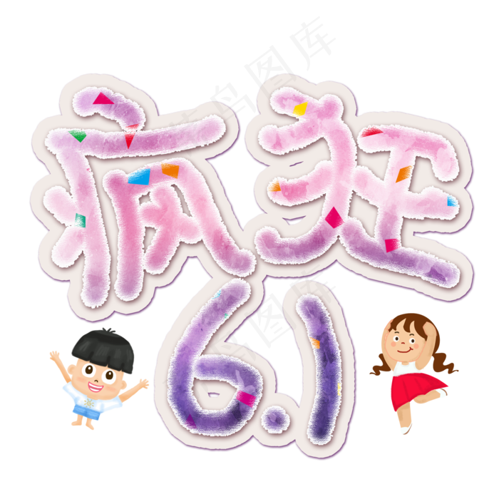 疯狂61手绘卡通艺术字(2000X2000(DPI:72))psd模版下载