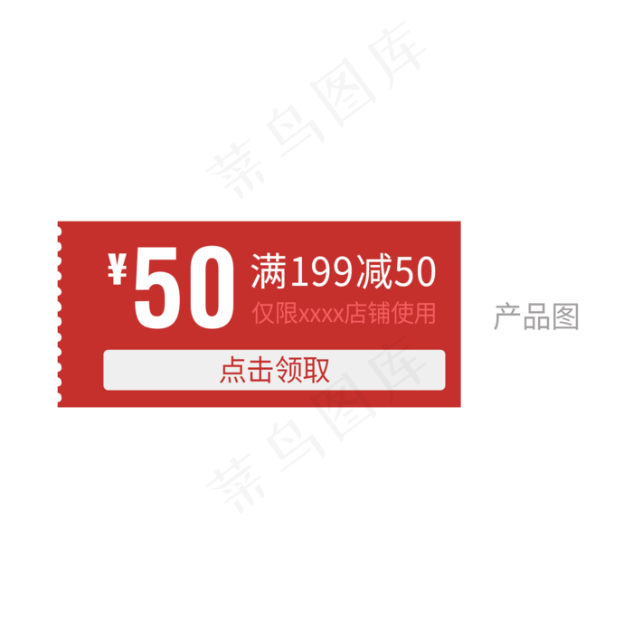 红色简约电商优惠券免扣png(2000X2000(DPI:72))psd模版下载