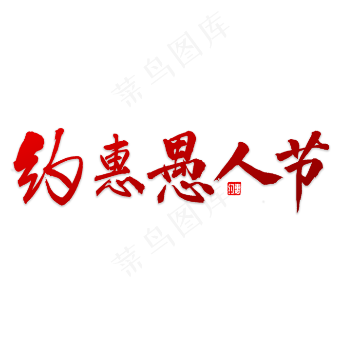 约惠愚人节书法(5000X5000(DPI:72))psd模版下载