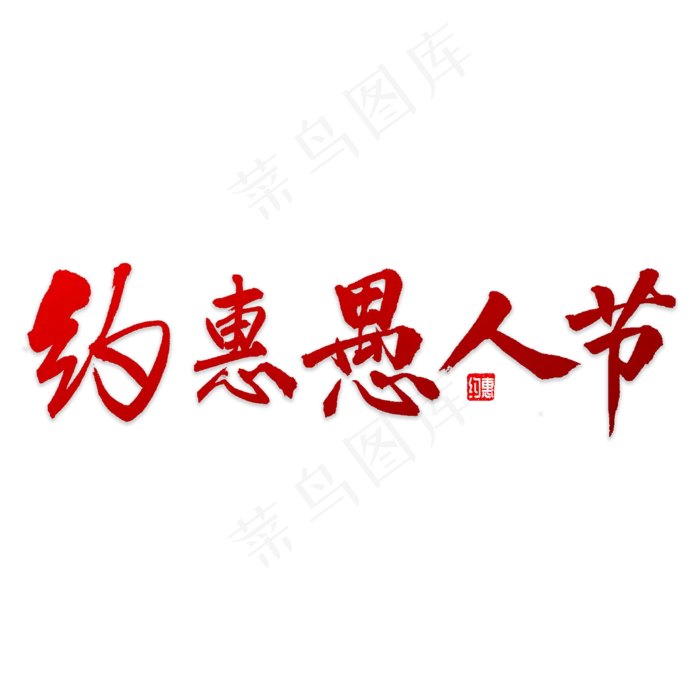 约惠愚人节书法