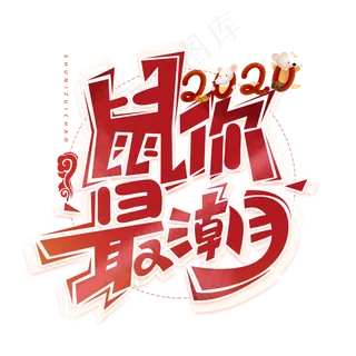 鼠你最潮创意字体