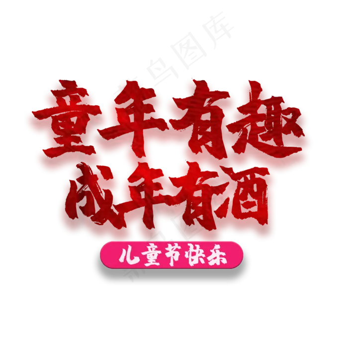 艺术字童年有趣(2000X2000(DPI:150))psd模版下载