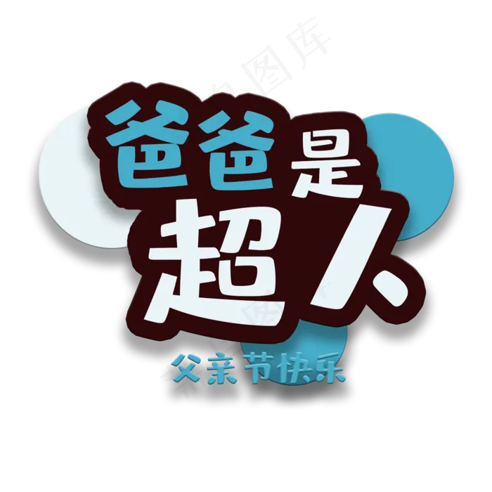 艺术字爸爸是超人(2000X2000(DPI:150))psd模版下载
