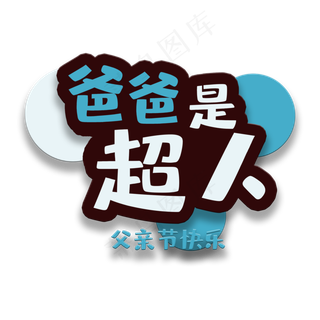 艺术字爸爸是超人