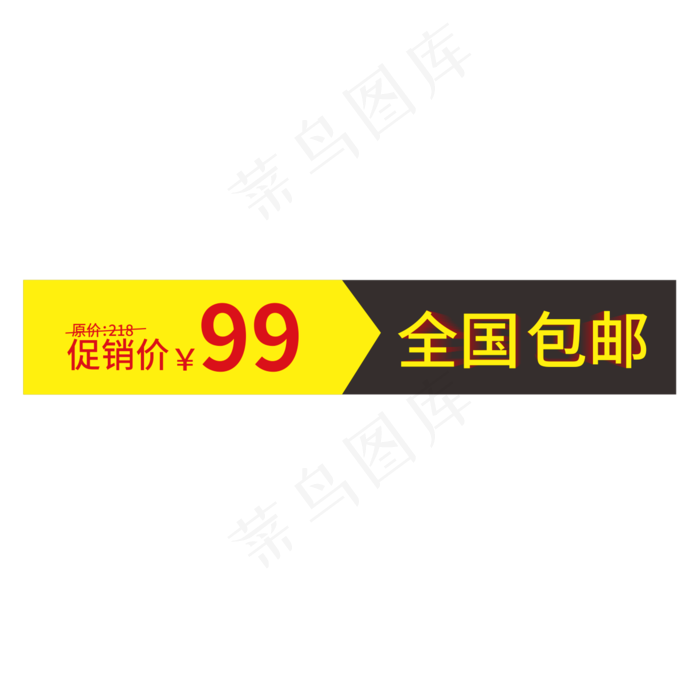 促销价99元全国包邮创意电商标签(210X297)cdr矢量模版下载