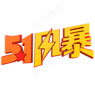 5.1风暴创意立体字