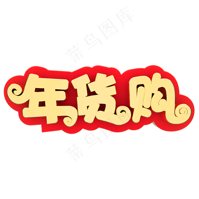 年货购电商促销