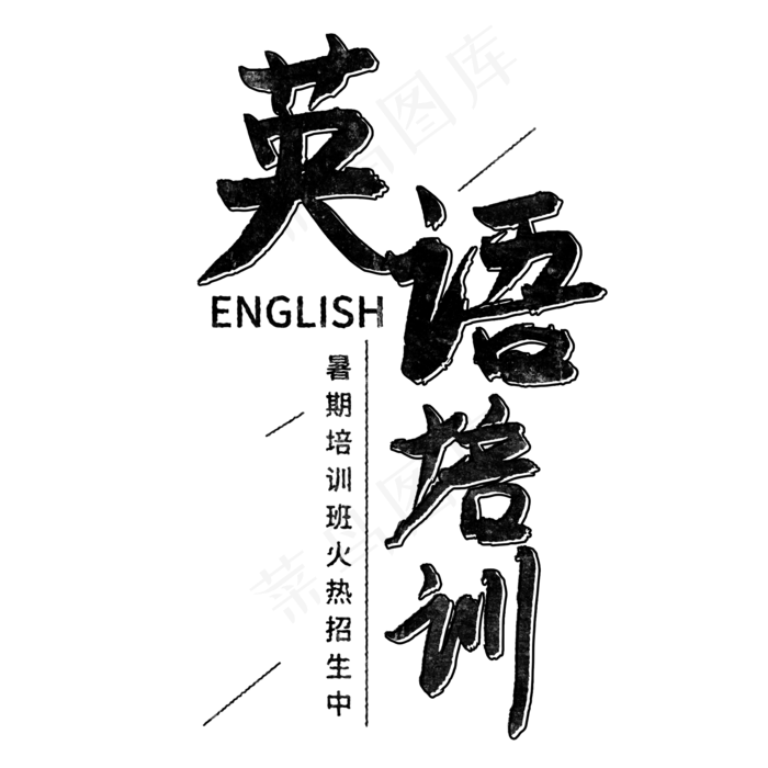 英语培训手写字(2000X2000(DPI:150))psd模版下载