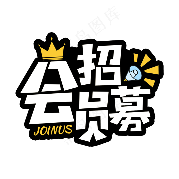会员招募节日素材主题字(3000*3000px 	      )psd模版下载