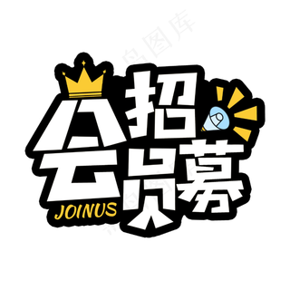 会员招募节日素材主题字