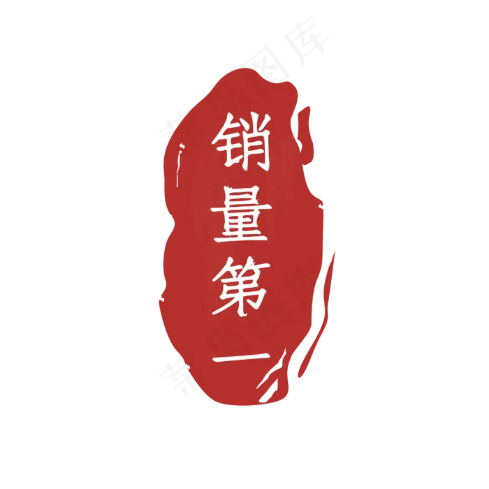 红色的印章