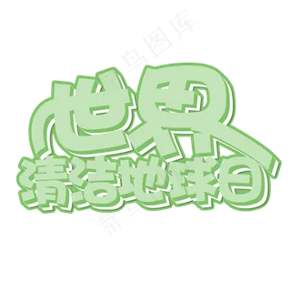 菜鸟图库原创世界清洁地球日艺术字