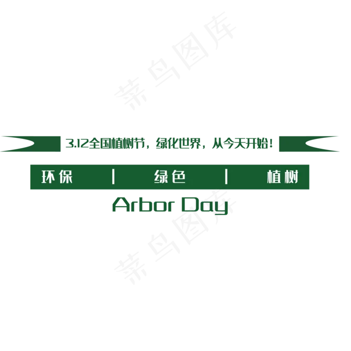 312全国植树节文案排版(880*369px 	        )psd模版下载