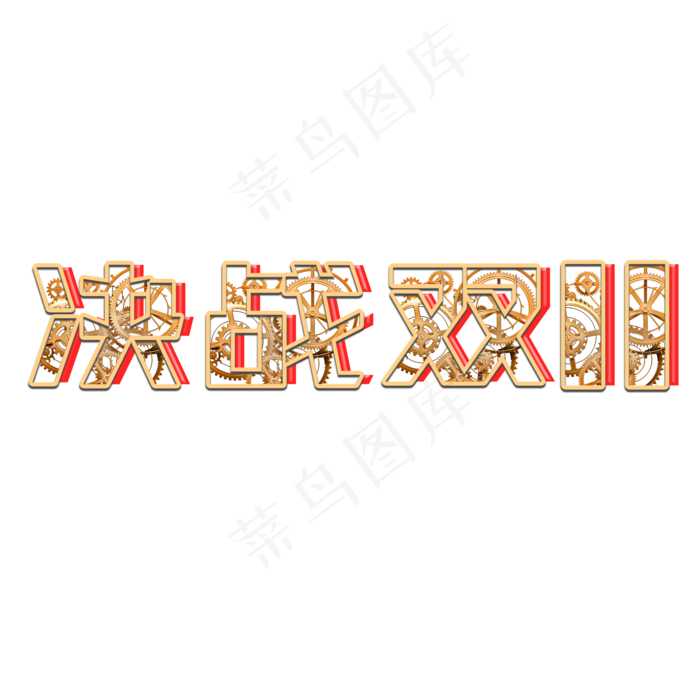 决战双11电商促销机械立体艺术字