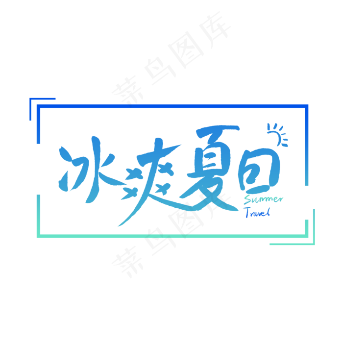 冰爽夏日毛笔字(2000X2000(DPI:150))psd模版下载